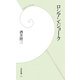 ロシアン・ジョーク(学研新書) [新書]