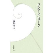 ロシアン・ジョーク(学研新書) [新書]