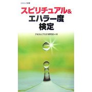 スピリチュアル&エハラー度検定(コスミック新書) [新書]