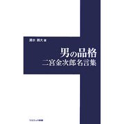 男の品格―二宮金次郎名言集(コスミック新書) [新書]