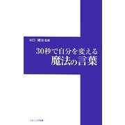 30秒で自分を変える魔法の言葉(コスミック新書) [新書]