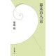 幕末百人一首(学研新書) [新書]