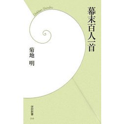 幕末百人一首(学研新書) [新書]