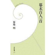 幕末百人一首(学研新書) [新書]