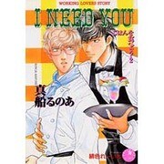I NEED YOU―ごはんを食べよう〈2〉(花丸ノベルズ) [新書]