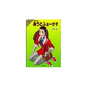 あうとふぉーかす [文庫]