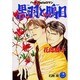 黒羽と鵙目(花丸ノベルズ) [新書]