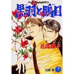 黒羽と鵙目(花丸ノベルズ) [新書]