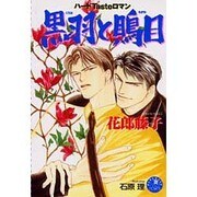 黒羽と鵙目(花丸ノベルズ) [新書]