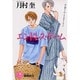 エンドレス・ゲーム(花丸ノベルズ) [新書]