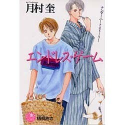 エンドレス・ゲーム(花丸ノベルズ) [新書]