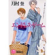 エンドレス・ゲーム(花丸ノベルズ) [新書]