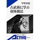 古武術に学ぶ身体操法(岩波アクティブ新書) [新書]