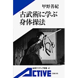 古武術に学ぶ身体操法(岩波アクティブ新書) [新書]