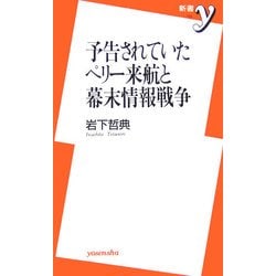 予告されていたペリー来航と幕末情報戦争(新書y) [新書]