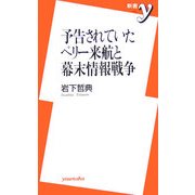 予告されていたペリー来航と幕末情報戦争(新書y) [新書]