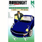 湾岸ミッドナイト疾走のバラード(マガジン・ノベルズ) [コミック]