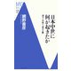 日本中世に何が起きたか―都市と宗教と「資本主義」(洋泉社MC新書) [新書]