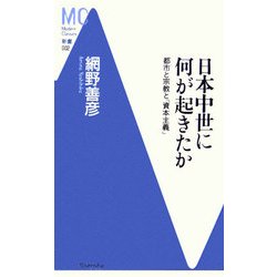 日本中世に何が起きたか―都市と宗教と「資本主義」(洋泉社MC新書) [新書]
