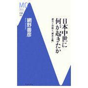 日本中世に何が起きたか―都市と宗教と「資本主義」(洋泉社MC新書) [新書]