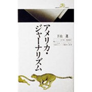 アメリカ・ジャーナリズム(丸善ライブラリー〈146〉) [新書]