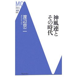 神風連とその時代(MC新書) [新書]