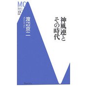 神風連とその時代(MC新書) [新書]