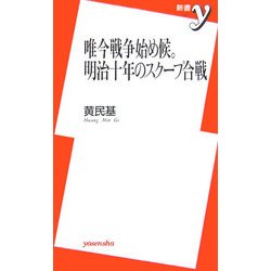唯今戦争始め候。明治十年のスクープ合戦(新書y) [新書]