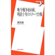 唯今戦争始め候。明治十年のスクープ合戦(新書y) [新書]