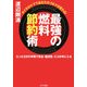 最強の燃料節約術―タイヤのケアであなたのクルマが変わる!(ゴマ文庫) [文庫]