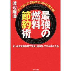 最強の燃料節約術―タイヤのケアであなたのクルマが変わる!(ゴマ文庫) [文庫]