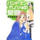 バンドマンのカノジョの憂鬱(ヴィレッジブックスedge) [文庫]