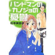 バンドマンのカノジョの憂鬱(ヴィレッジブックスedge) [文庫]
