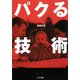 パクる技術(ゴマ文庫) [文庫]