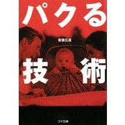 パクる技術(ゴマ文庫) [文庫]