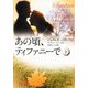あの頃、ティファニーで〈上〉(ゴマ文庫) [文庫]