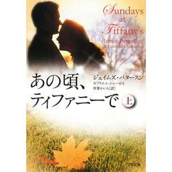 あの頃、ティファニーで〈上〉(ゴマ文庫) [文庫]