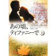 あの頃、ティファニーで〈上〉(ゴマ文庫) [文庫]