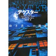 デクスター 幼き者への挽歌(ヴィレッジブックス) [文庫]
