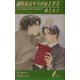 副社長はキスがお上手〈3〉(リーフノベルズ) [新書]