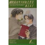 副社長はキスがお上手〈3〉(リーフノベルズ) [新書]