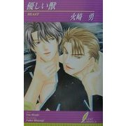 優しい獣(リーフノベルズ) [新書]