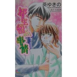 都生留くんの事情(ゲンキノベルズ) [新書]