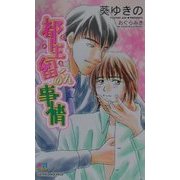都生留くんの事情(ゲンキノベルズ) [新書]