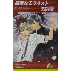 悪魔なモラリスト(リーフノベルズ) [新書]