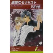 悪魔なモラリスト(リーフノベルズ) [新書]