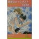 悪魔なロマンチスト(リーフノベルズ) [新書]