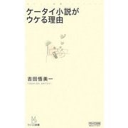 ケータイ小説がウケる理由(マイコミ新書) [新書]
