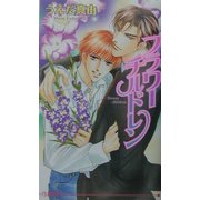 フラワーチルドレン(アイスノベルズ) [単行本]