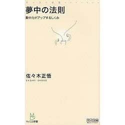 夢中の法則－集中力がアップするしくみ（マイコミ新書） [新書]